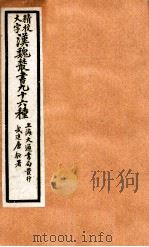 精校大字汉魏丛书  96种  17     PDF电子版封面    （清）王谟辑 