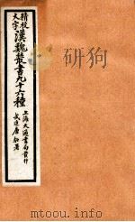 精校大字汉魏丛书  96种  21（ PDF版）