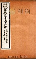 精校大字汉魏丛书  96种  26（ PDF版）