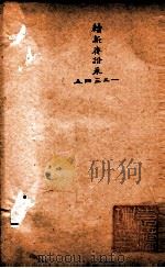 随园三十九种全集  续新斋谐  卷1-5（ PDF版）