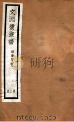 文渊楼丛书  选学胶言  3     PDF电子版封面    宋星五等辑 