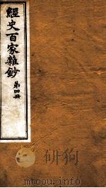 曾文正公全集  43  经史百家杂钞  第4册（ PDF版）