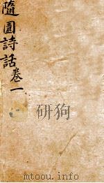随园诗话  卷1   1868  PDF电子版封面    （清）袁枚撰 