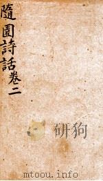 随园诗话  卷2   1868  PDF电子版封面    （清）袁枚撰 