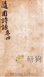 随园诗话  卷4   1868  PDF电子版封面    （清）袁枚撰 