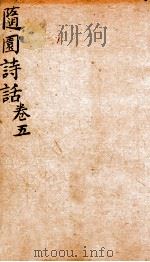 随园诗话  卷5   1868  PDF电子版封面    （清）袁枚撰 