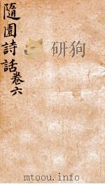 随园诗话  卷6   1868  PDF电子版封面    （清）袁枚撰 