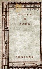工学小丛书  新中学文库  铁   1947  PDF电子版封面    彭维基著 