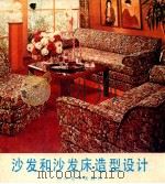 沙发和沙发床造型设计   1986  PDF电子版封面  8332·830  冯殿举编 