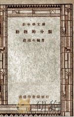 动物的分类   1936  PDF电子版封面    费鸿年，王云五，周建人 