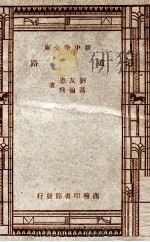 道路   1947  PDF电子版封面    刘友惠，冯翰飞著 