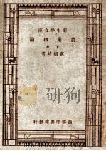 新中学文库  农业概论  下   1947  PDF电子版封面    黄绍绪编著 
