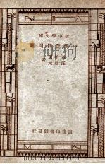 新中学文库  中国农田问题   1947  PDF电子版封面    章柏雨，汪蘟元著 