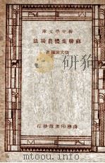 新中学文库  苏联集体农场法   1947  PDF电子版封面    张大田编著 