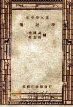 薄计学   1947  PDF电子版封面    嵇储英，程云桥编 