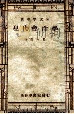 新中学文库  现代会计学   1946  PDF电子版封面    杨端六著 