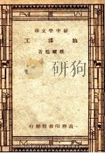 工学小丛书  新中学文库  油漆工   1947  PDF电子版封面    蔡耀煌著 