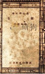 新中学文库  广告   1947  PDF电子版封面    陆梅僧著 