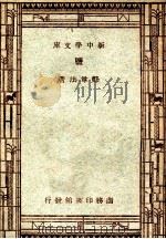 工学小丛书  新中学文库  监（1947 PDF版）