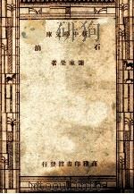 工学小丛书  新中学文库  石油   1947  PDF电子版封面    谢家荣著 