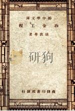 工学小丛书  新中学文库  冶金工程   1947  PDF电子版封面    胡庶华著 