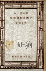 新中学文库  中国美术发达史   1947  PDF电子版封面    刘思训著 