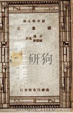 新中学文库  柳宗元文（1947 PDF版）