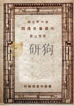 百科小丛书  新中学文库  中国书学浅说（1947 PDF版）