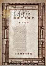 新中学文库  中国画学浅说   1947  PDF电子版封面    诸宗元著 