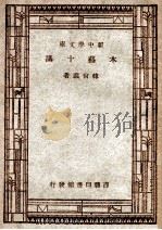 新中学文库  木艺十讲   1947  PDF电子版封面    韩尚仪著 
