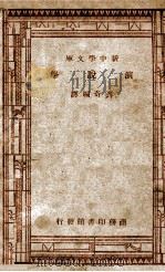 演讲学   1930  PDF电子版封面    （美）郝理思特（R.D.T.）著；刘奇编译 