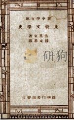 新中学文库  比较文学史（1947 PDF版）