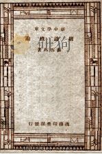 国学小丛书  新中学文库  唐诗概论（1947 PDF版）
