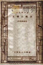 新中学文库  汉魏六朝文   1947  PDF电子版封面    臧励稣选注 