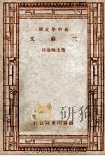 学生国学丛书  新中学文库  三稣文（1947 PDF版）