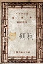 弹词选   1947  PDF电子版封面    赵景深选注 