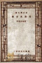 先秦寓言选   1947  PDF电子版封面    蔡南桥选注 