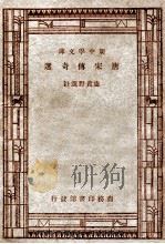 唐宋传奇选   1937  PDF电子版封面    卢冀野选注 
