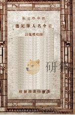 古今名人笔记选   1947  PDF电子版封面    陈幼璞选注 