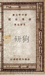新中学文库  访英日记   1947  PDF电子版封面    王云五著 
