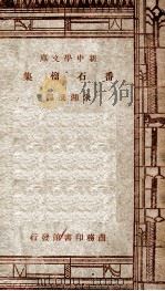 番石榴集   1947  PDF电子版封面    朱湘选译 
