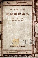 新中学文库  鲁滨逊漂流记   1947  PDF电子版封面    笛福著；徐霞村译 