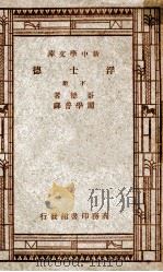 世界文学名著  新中学文库  浮士德  下   1947  PDF电子版封面    哥德著；周学普译 