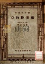 新中学文库  依斐格纳亚   1947  PDF电子版封面    攸立匹得斯著；罗念生译 