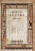 新中学文库  中国考古小史   1947  PDF电子版封面    卫聚贤编 