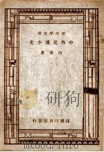 百科小丛书  新中学文库  中外交通小史（1947 PDF版）