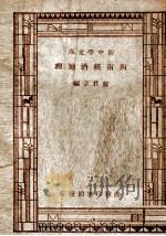 新中学文库  西南经济地理   1947  PDF电子版封面    蒋君章编 