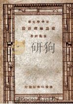 新中学文库  建设地理新论   1947  PDF电子版封面    任美锷著 