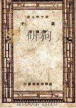百科小丛书  新中学文库  墨子   1947  PDF电子版封面    钱穆著 