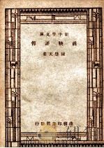 国学小丛书  新中学文库  商鞅评传   1947  PDF电子版封面    陈启天著 